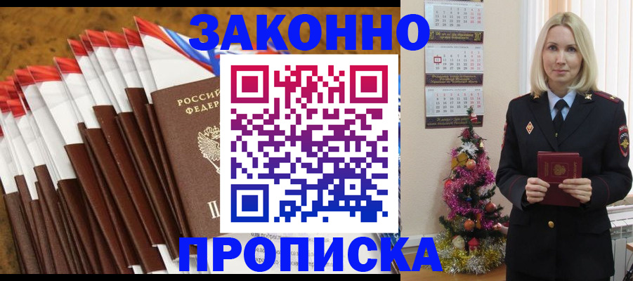 временная регистрация купить в Абинске